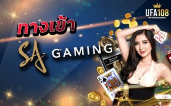 ทางเข้า SA Gaming คาสิโน