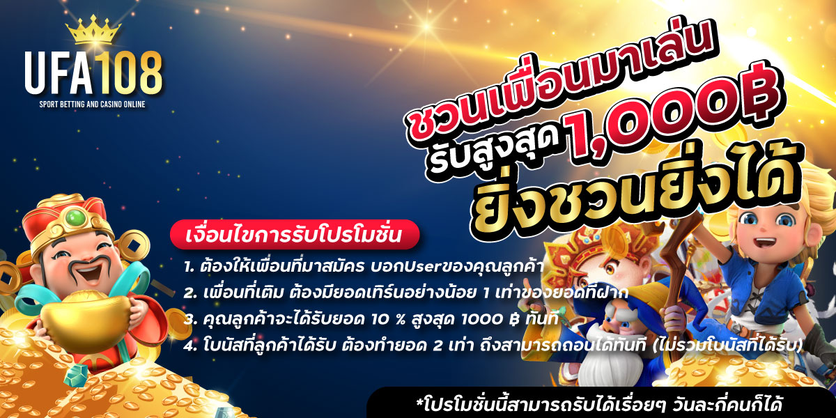 โปรโมชั่นแนะนำเพื่อน