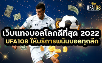 เว็บแทงบอลโลกดีที่สุด2022