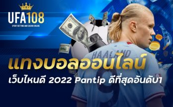 แทงบอลออนไลน์ เว็บไหนดี2022