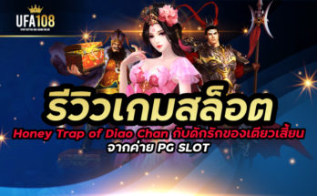 รีวิวเกมสล็อต Honey Trap of Diao Chan กับดักรักของเตียวเสี้ยน จากค่าย PG SLOT