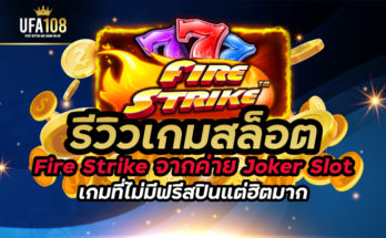 รีวิวเกมสล็อต Fire Strike จากค่าย Joker Slot