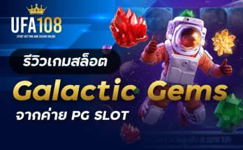 เกมสล็อตGalactic Gems