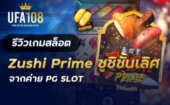 เกมสล็อตZushi Prime