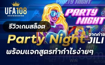 เกมสล็อตParty Night