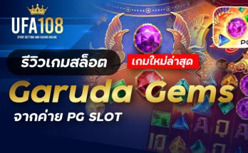 เกมสล็อตGaruda Gems