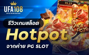 เกมสล็อตHotpot