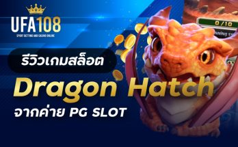 เกมสล็อตDragon Hatch