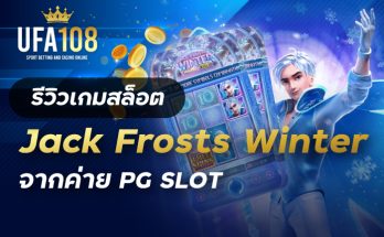 เกมสล็อตJack Frosts Winter