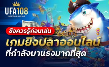 ข้อควรรู้ก่อนเล่นเกมยิงปลาออนไลน์ที่กำลังมาแรงมากที่สุด