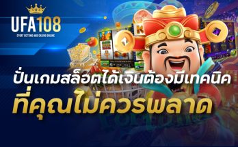 ปั่นเกมสล็อตได้เงินต้องมีเทคนิคที่คุณไม่ควรพลาด