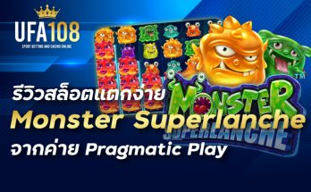 รีวิวสล็อตแตกง่าย Monster Superlanche จากค่าย Pragmatic Play