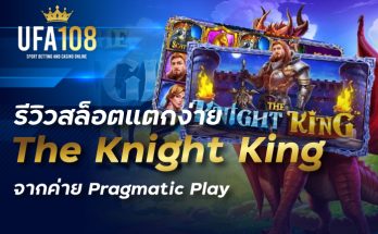 รีวิวสล็อตแตกง่าย The Knight King จากค่าย Pragmatic Play