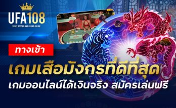 ทางเข้าเกมเสือมังกรที่ดีที่สุด เกมออนไลน์ได้เงินจริง สมัครเล่นฟรี