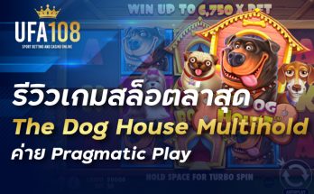 รีวิวเกมสล็อตล่าสุด The Dog House Multihold ค่าย Pragmatic Play