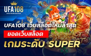 UFA108 เว็บสล็อตใหม่ล่าสุด ยอดเว็บสล็อตเกมระดับ Super