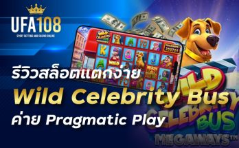 รีวิวสล็อตแตกง่าย Wild Celebrity Bus ค่าย Pragmatic Play