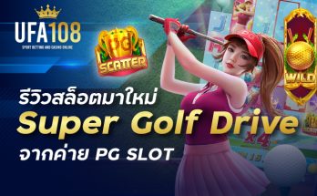 รีวิวสล็อตมาใหม่ Super Golf Drive จากค่าย PG SLOT