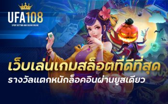 เว็บเล่นเกมสล็อตที่ดีที่สุด รางวัลแตกหนักล็อคอินผ่านยูสเดียว