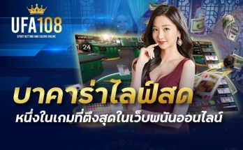 บาคาร่าไลฟ์สด หนึ่งในเกมที่ตึงสุดในเว็บพนันออนไลน์