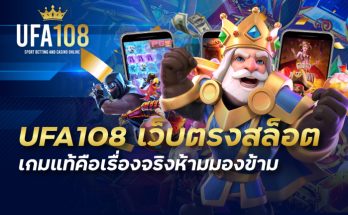 UFA108 เว็บตรงสล็อต เกมแท้คือเรื่องจริงห้ามมองข้าม