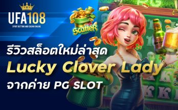 รีวิวสล็อตใหม่ล่าสุด Lucky Clover Lady จากค่าย PG SLOT