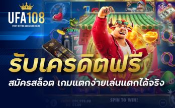 สมัครสล็อต เกมแตกง่ายเล่นแตกได้จริง รับเครดิตฟรี