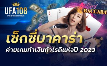 เซ็กซี่บาคาร่า ค่ายเกมทำเงินกำไรดีแห่งปี 2023