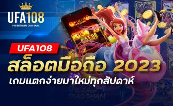 UFA108 สล็อตมือถือ 2023 เกมแตกง่ายมาใหม่ทุกสัปดาห์