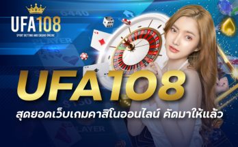 UFA108 สุดยอดเว็บเกมคาสิโนออนไลน์ คัดมาให้แล้ว