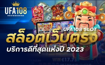 UFA108 SLOT สล็อตเว็บตรง บริการดีที่สุดแห่งปี 2023