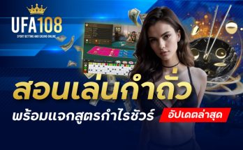 สอนเล่นกำถั่ว พร้อมแจกสูตรกำไรชัวร์ อัพเดทล่าสุด