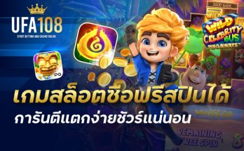 เกมสล็อตซื้อฟรีสปินได้ การันตีแตกง่ายชัวร์แน่นอน