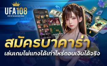 สมัครบาคาร่า เล่นเกมไพ่แทงได้เท่าไหร่ถอนเงินได้จริง