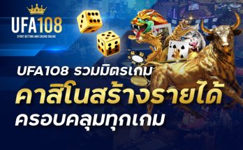 UFA108 รวมมิตรเกมคาสิโนสร้างรายได้ ครอบคลุมทุกเกม