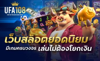 เว็บสล็อตยอดนิยม มีเกมครบวงจร เล่นไม่ต้องโยกเงิน