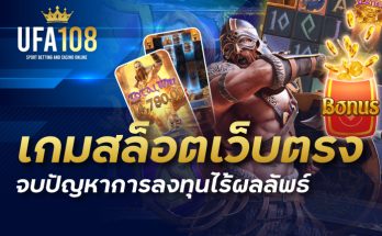 เกมสล็อตเว็บตรง จบปัญหาการลงทุนไร้ผลลัพธ์