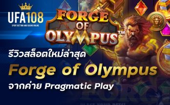 รีวิวสล็อตใหม่ล่าสุด Forge of Olympus จากค่าย Pragmatic Play