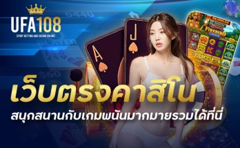 เว็บตรงคาสิโน สนุกสนานกับเกมพนันมากมายรวมได้ที่นี่