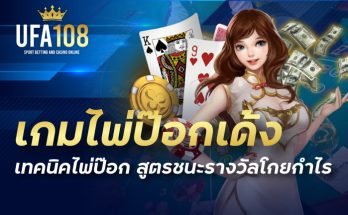 เกมไพ่ป๊อกเด้ง เทคนิคไพ่ป๊อก สูตรชนะรางวัลโกยกำไร