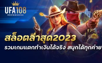 สล็อตล่าสุด2023 รวมเกมแตกทำเงินได้จริง สนุกได้ทุกค่าย