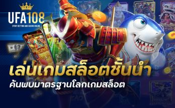 เล่นเกมสล็อตชั้นนำ ค้นพบมาตรฐานโลกเกมสล็อต