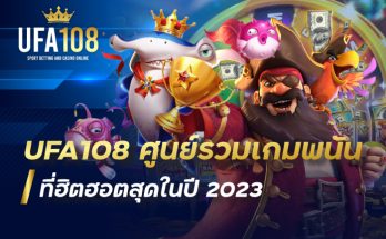 UFA108 ศูนย์รวมเกมพนันที่ฮิตฮอตสุดในปี 2023