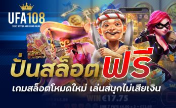 ปั่นสล็อตฟรี เกมสล็อตโหมดใหม่ เล่นสนุกไม่เสียเงิน