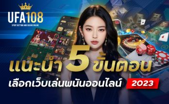 แนะนำ 5 ขั้นตอนเลือกเว็บเล่นพนันออนไลน์ 2023