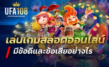 เล่นเกมสล็อตออนไลน์ มีข้อดีและข้อเสียอย่างไร