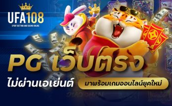 PG เว็บตรงไม่ผ่านเอเย่นต์ มาพร้อมเกมออนไลน์ยุคใหม่