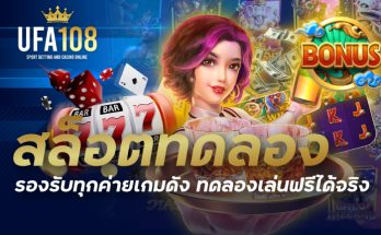 สล็อตทดลอง รองรับทุกค่ายเกมดัง ทดลองเล่นฟรีได้จริง