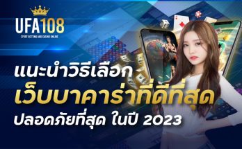 แนะนำวิธีเลือกเว็บบาคาร่าที่ดีที่สุด ปลอดภัยที่สุด ในปี 2023