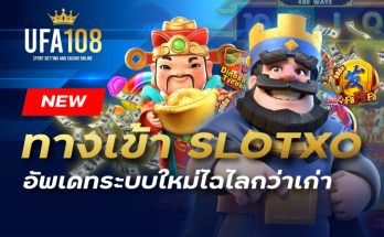 ทางเข้า slotxo อัพเดทระบบใหม่ไฉไลกว่าเก่า